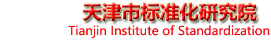 天津标准化研究院 Tianjin Institute of Standardization